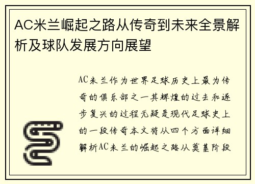 AC米兰崛起之路从传奇到未来全景解析及球队发展方向展望