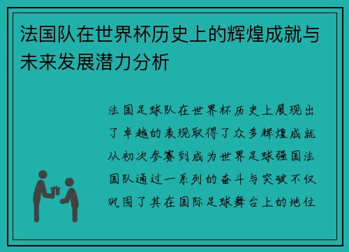 法国队在世界杯历史上的辉煌成就与未来发展潜力分析