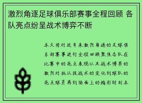 激烈角逐足球俱乐部赛事全程回顾 各队亮点纷呈战术博弈不断