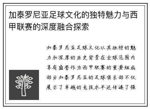加泰罗尼亚足球文化的独特魅力与西甲联赛的深度融合探索