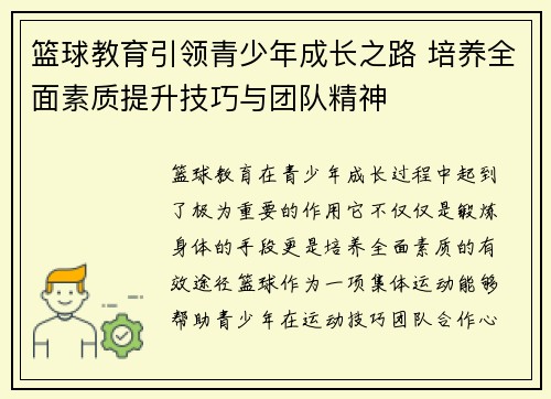 篮球教育引领青少年成长之路 培养全面素质提升技巧与团队精神