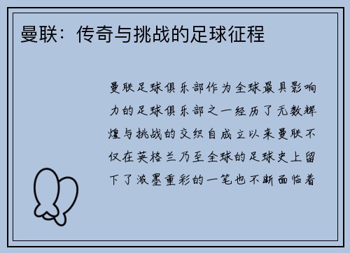 曼联：传奇与挑战的足球征程