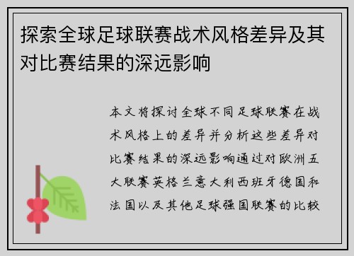 探索全球足球联赛战术风格差异及其对比赛结果的深远影响