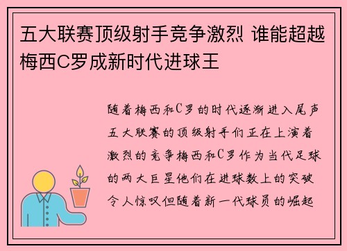 五大联赛顶级射手竞争激烈 谁能超越梅西C罗成新时代进球王