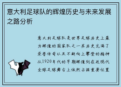 意大利足球队的辉煌历史与未来发展之路分析
