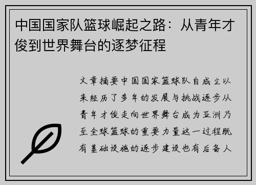 中国国家队篮球崛起之路：从青年才俊到世界舞台的逐梦征程