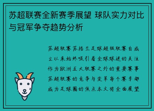 苏超联赛全新赛季展望 球队实力对比与冠军争夺趋势分析