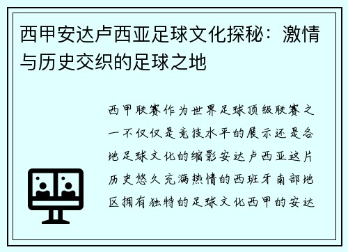 西甲安达卢西亚足球文化探秘：激情与历史交织的足球之地