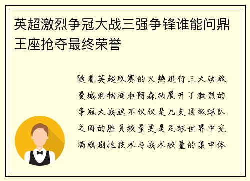 英超激烈争冠大战三强争锋谁能问鼎王座抢夺最终荣誉