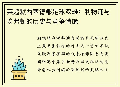 英超默西塞德郡足球双雄：利物浦与埃弗顿的历史与竞争情缘