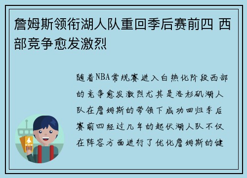 詹姆斯领衔湖人队重回季后赛前四 西部竞争愈发激烈