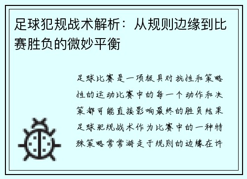 足球犯规战术解析：从规则边缘到比赛胜负的微妙平衡