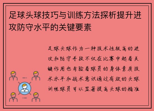 足球头球技巧与训练方法探析提升进攻防守水平的关键要素