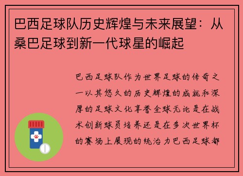 巴西足球队历史辉煌与未来展望：从桑巴足球到新一代球星的崛起