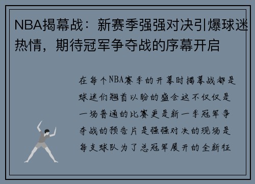 NBA揭幕战：新赛季强强对决引爆球迷热情，期待冠军争夺战的序幕开启