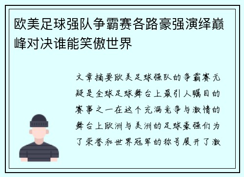 欧美足球强队争霸赛各路豪强演绎巅峰对决谁能笑傲世界