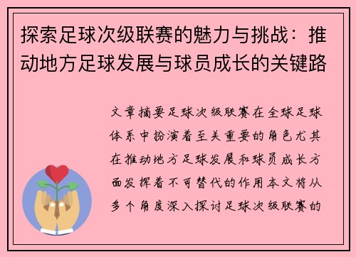 探索足球次级联赛的魅力与挑战：推动地方足球发展与球员成长的关键路径