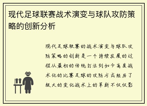 现代足球联赛战术演变与球队攻防策略的创新分析