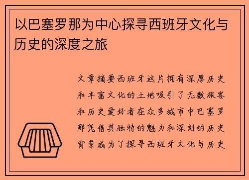 以巴塞罗那为中心探寻西班牙文化与历史的深度之旅