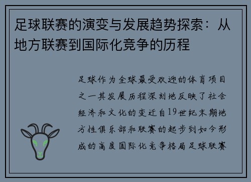 足球联赛的演变与发展趋势探索：从地方联赛到国际化竞争的历程