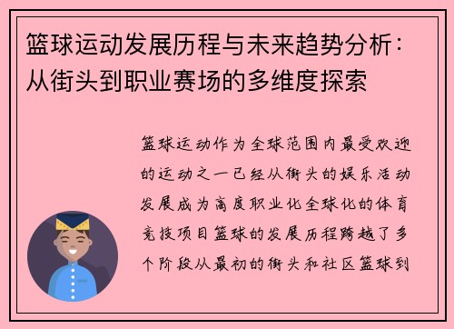篮球运动发展历程与未来趋势分析：从街头到职业赛场的多维度探索