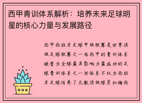 西甲青训体系解析：培养未来足球明星的核心力量与发展路径