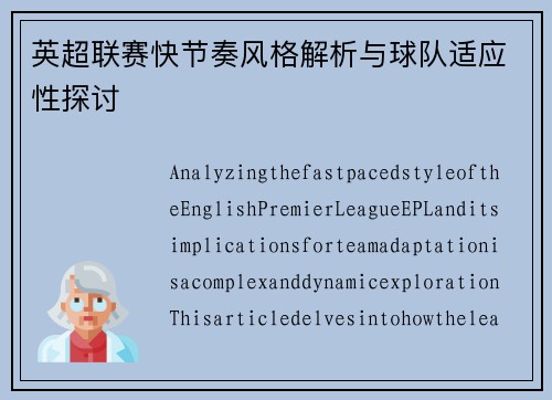 英超联赛快节奏风格解析与球队适应性探讨