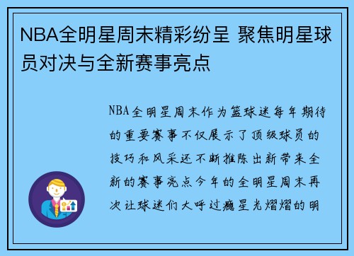 NBA全明星周末精彩纷呈 聚焦明星球员对决与全新赛事亮点