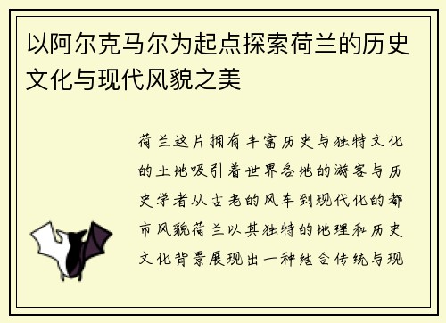 以阿尔克马尔为起点探索荷兰的历史文化与现代风貌之美