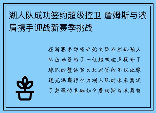 湖人队成功签约超级控卫 詹姆斯与浓眉携手迎战新赛季挑战