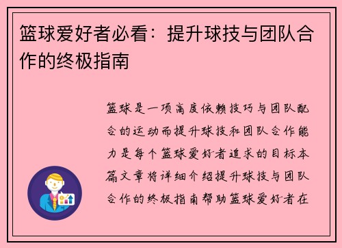 篮球爱好者必看：提升球技与团队合作的终极指南