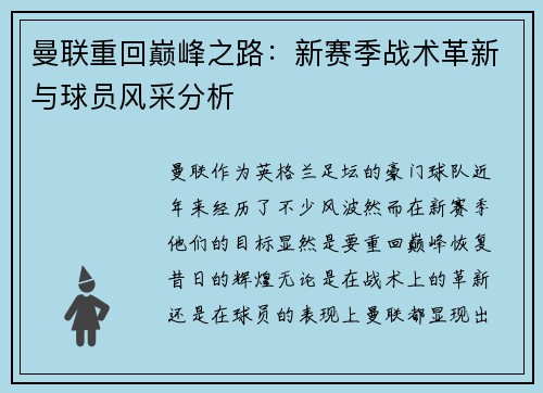 曼联重回巅峰之路：新赛季战术革新与球员风采分析