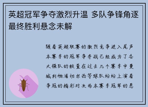 英超冠军争夺激烈升温 多队争锋角逐最终胜利悬念未解