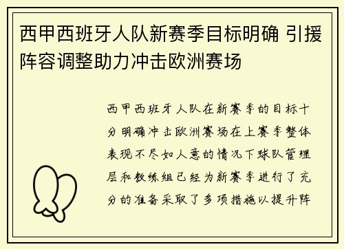 西甲西班牙人队新赛季目标明确 引援阵容调整助力冲击欧洲赛场