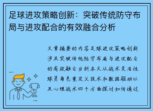 足球进攻策略创新：突破传统防守布局与进攻配合的有效融合分析