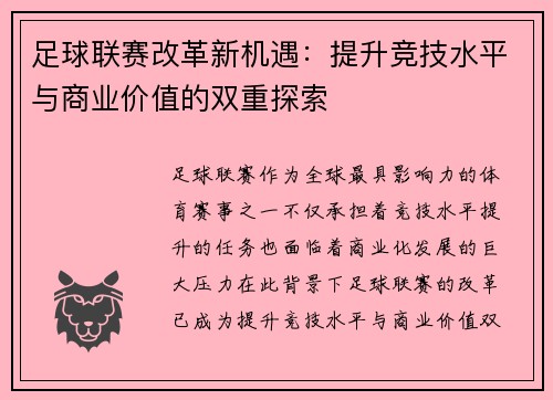足球联赛改革新机遇：提升竞技水平与商业价值的双重探索