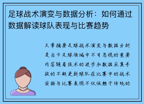 足球战术演变与数据分析：如何通过数据解读球队表现与比赛趋势