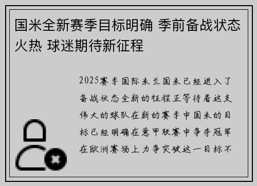 国米全新赛季目标明确 季前备战状态火热 球迷期待新征程