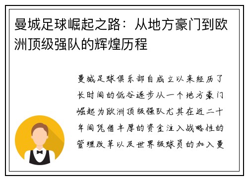 曼城足球崛起之路：从地方豪门到欧洲顶级强队的辉煌历程