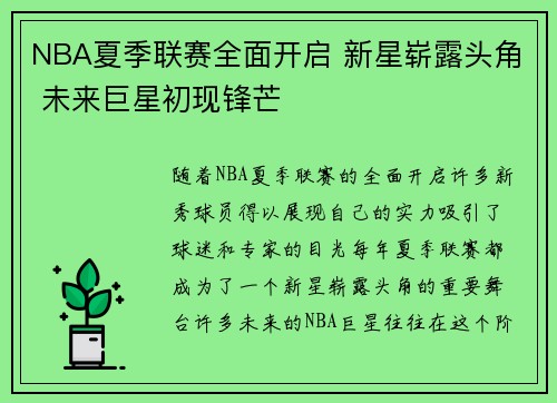 NBA夏季联赛全面开启 新星崭露头角 未来巨星初现锋芒