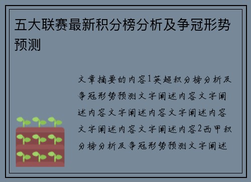 五大联赛最新积分榜分析及争冠形势预测