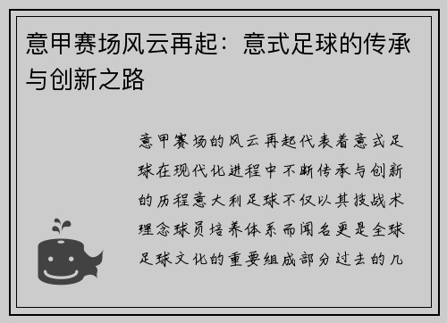 意甲赛场风云再起：意式足球的传承与创新之路