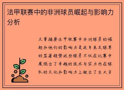 法甲联赛中的非洲球员崛起与影响力分析