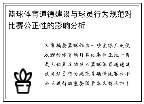 篮球体育道德建设与球员行为规范对比赛公正性的影响分析