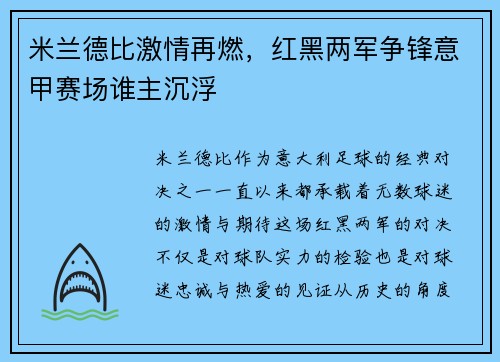 米兰德比激情再燃，红黑两军争锋意甲赛场谁主沉浮