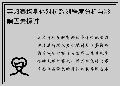 英超赛场身体对抗激烈程度分析与影响因素探讨