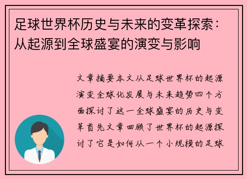 足球世界杯历史与未来的变革探索：从起源到全球盛宴的演变与影响