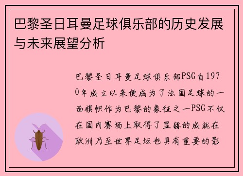 巴黎圣日耳曼足球俱乐部的历史发展与未来展望分析