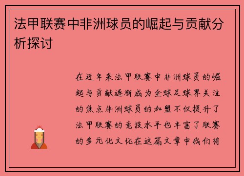 法甲联赛中非洲球员的崛起与贡献分析探讨