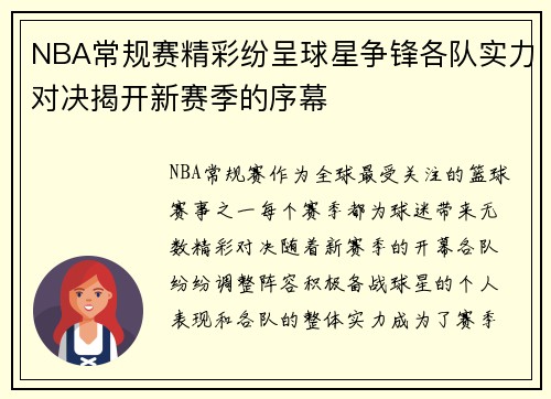 NBA常规赛精彩纷呈球星争锋各队实力对决揭开新赛季的序幕
